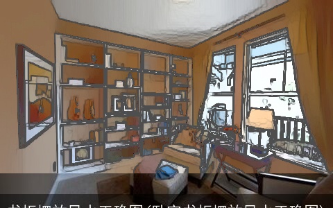 书柜摆放风水正确图(卧室书柜摆放风水正确图)