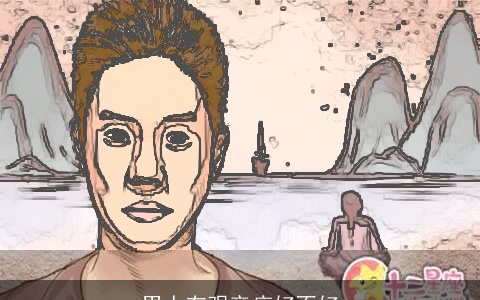 男人有观音痣好不好