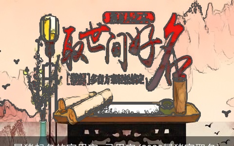 属猪起名的宜用字,忌用字(2023属猪宜取名)