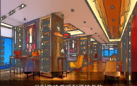 发财意味着顺利酒馆名称