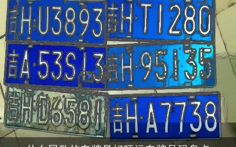 什么尾数的车牌最好旺运车牌号码盘点