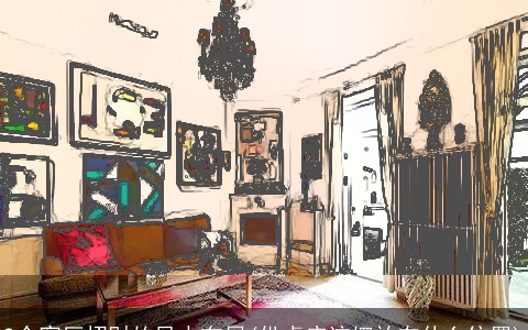 9个客厅招财的风水布局(供桌应该摆放在什么位置)