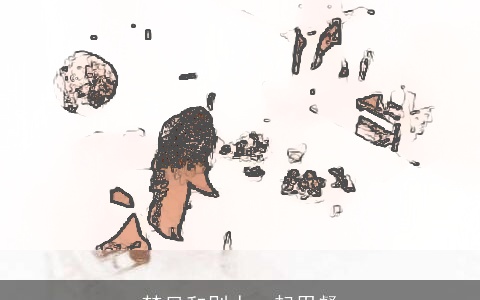 梦见和别人一起用餐