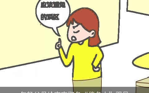 年轻父母给宝宝取名“傍名人”跟风