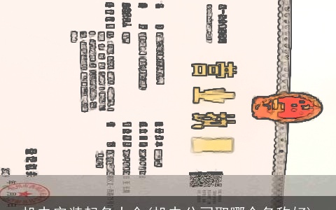 机电安装起名大全(机电公司取哪个名称好)