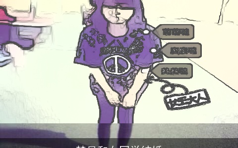 梦见和女同学结婚