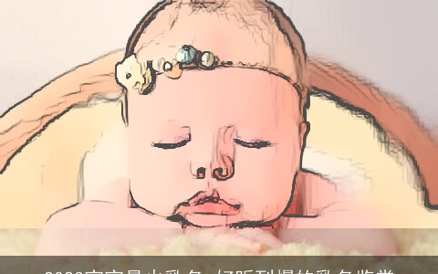 2023宝宝最火乳名 好听到爆的乳名鉴赏