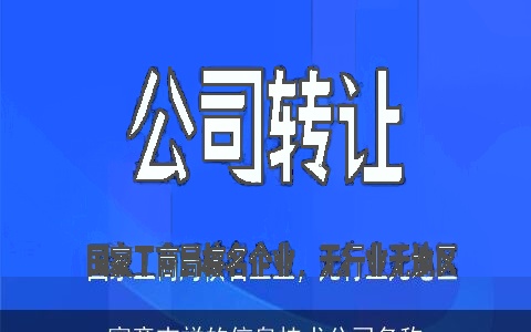 寓意吉祥的信息技术公司名称