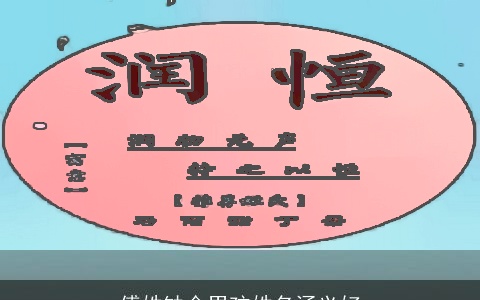 傅姓缺金男孩姓名涵义好