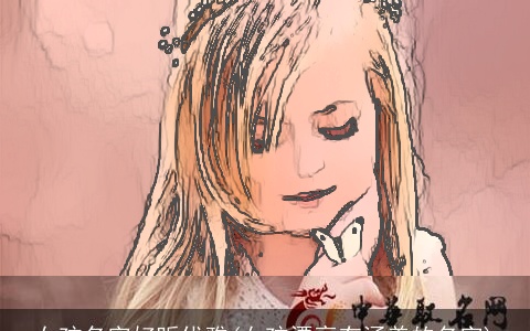 女孩名字好听优雅(女孩漂亮有涵养的名字)