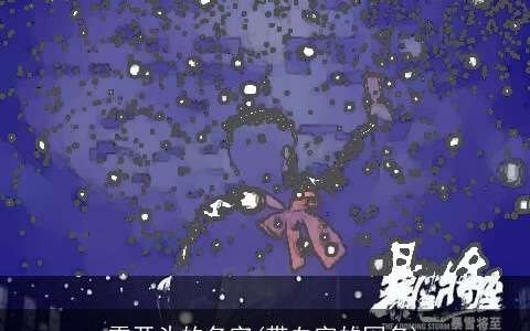 雪开头的名字(带血字的网名)