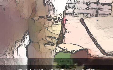 男蛇女狗根本没感情二人结婚好吗