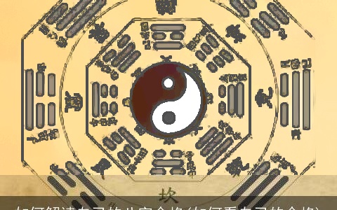 如何解读自己的八字命格(如何看自己的命格)