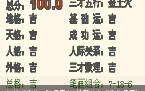 吴姓好听的女孩名字(吴姓有什么好听的名字)