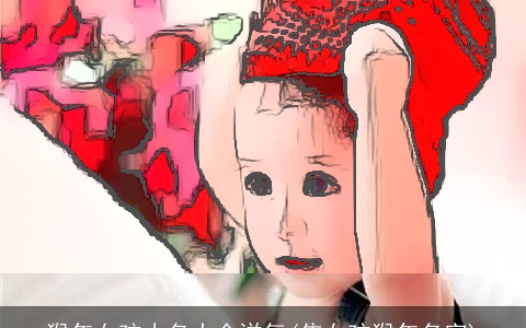 龙年女孩小名大全洋气(焦女孩龙年名字)