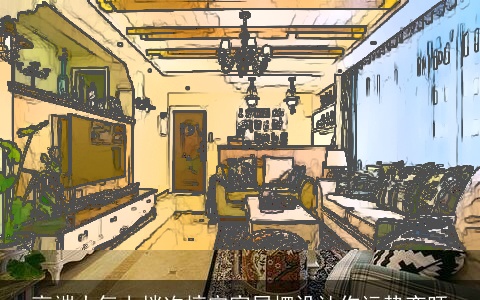 高端大气上档次搞定家居摆设让你运势变旺