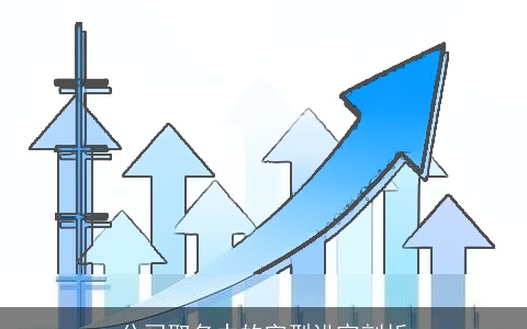 公司取名中的字型讲究剖析