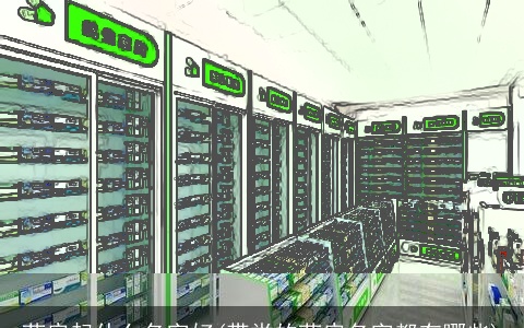 药房起什么名字好(带堂的药房名字都有哪些)