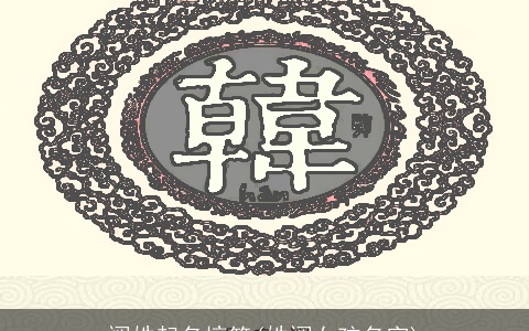 阙姓起名搞笑(姓阙女孩名字)