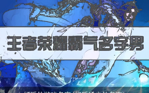 好听的游戏名字(好听稀少的名字)