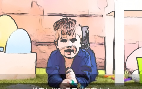 姓查的男孩名字洋气有内涵