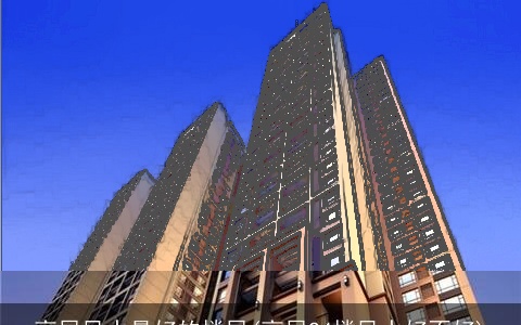 高层风水最好的楼层(高层24楼风水好不好)