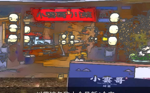 川菜馆名称大全最新4个字