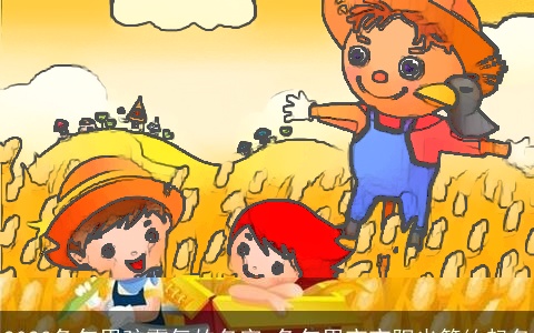 2023兔年男孩霸气的名字 兔年男宝宝阳光简约起名