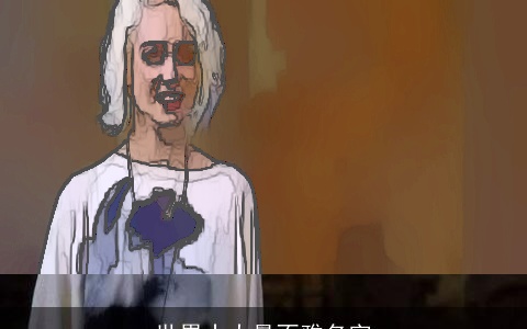 世界十大最不雅名字