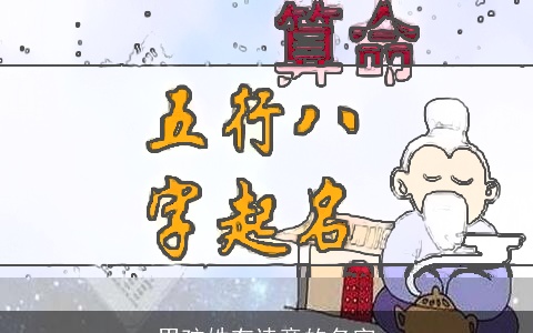 男孩姓有诗意的名字