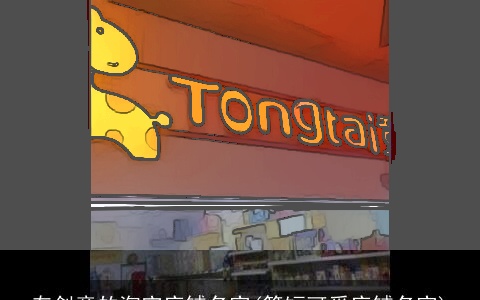 有创意的淘宝店铺名字(简短可爱店铺名字)