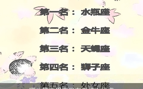 哪些星座男喜爱在爱情中找虐