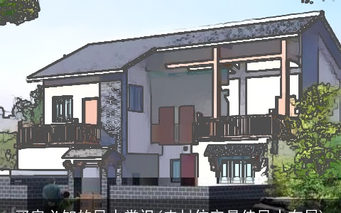 买房必知的风水常识(农村住宅最佳风水布局)