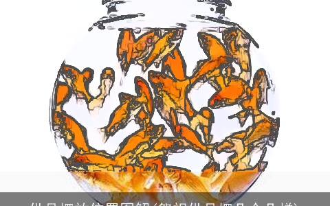 供品摆放位置图解(祭祀供品摆几个几样)