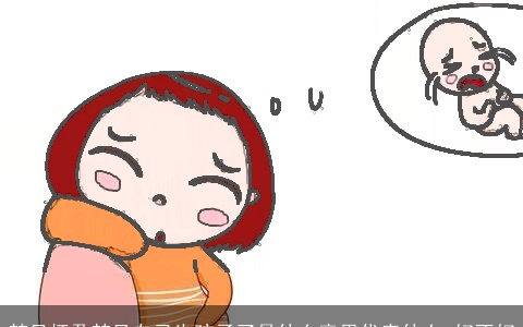 梦见怀孕梦见自己生孩子了是什么意思代表什么 好不好