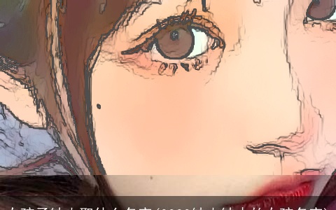 女孩子缺火取什么名字(2023缺火缺木的女孩名字)