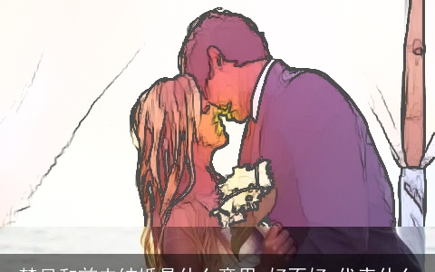 梦见和前夫结婚是什么意思,好不好,代表什么