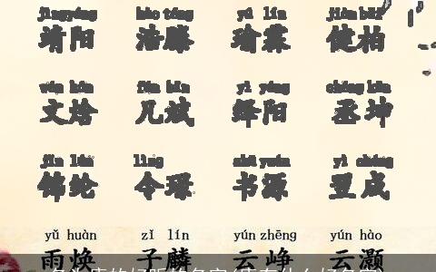 名为康的好听的名字(康有什么好名字)