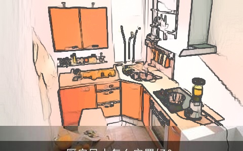 厨房风水怎么安置好？