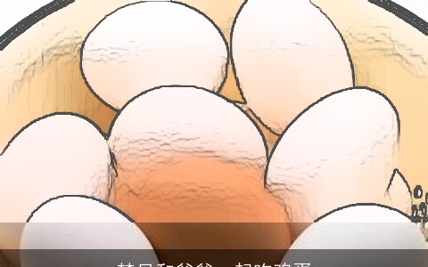 梦见和爸爸一起吃鸡蛋