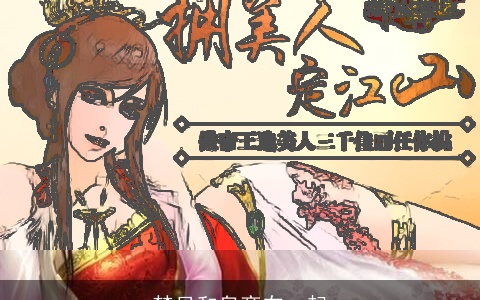 梦见和皇帝在一起