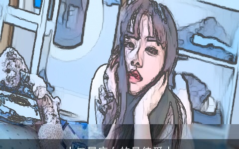 十二星座女的最佳爱人