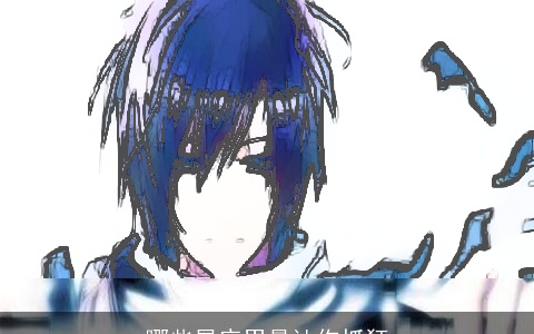 哪些星座男最让你抓狂