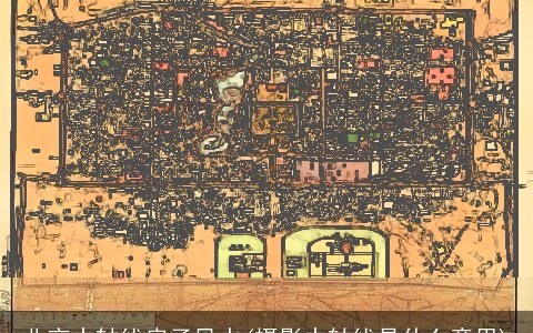 北京中轴线房子风水(摄影中轴线是什么意思)