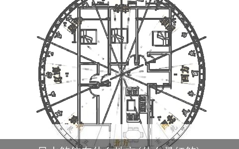 风水煞位在什么地方(什么是红煞)