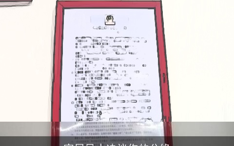 家居风水决议你的分缘