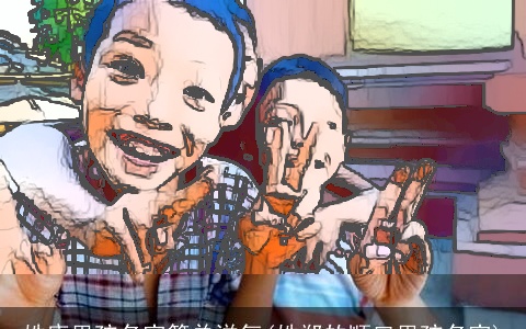 姓唐男孩名字简单洋气(姓郑的顺口男孩名字)