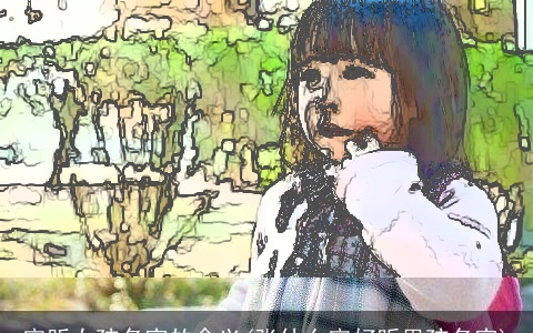 宇昕女孩名字的含义(张什么宇好听男孩名字)