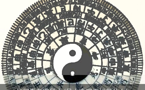 如何看自家风水(风水命理五行属什么)