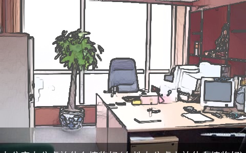 办公室办公桌放什么植物好(女性办公桌上放什么植物好)